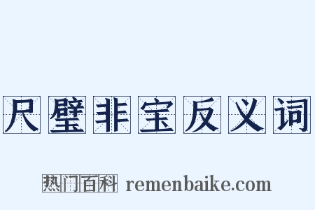尺璧非宝反义词是什么意思的图片